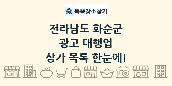 전라남도 화순군 광고 대행업 상가 목록 및 정보