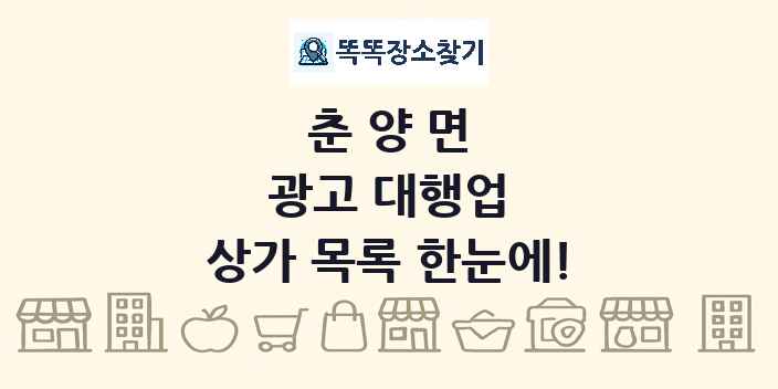 춘양면 광고 대행업 상가 목록 및 정보