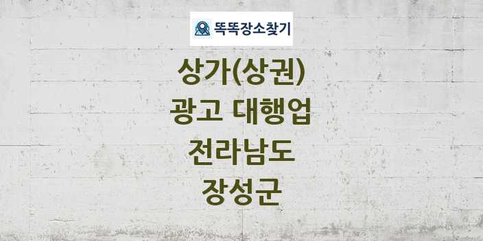 전라남도 장성군 광고 대행업 상가 목록 및 정보