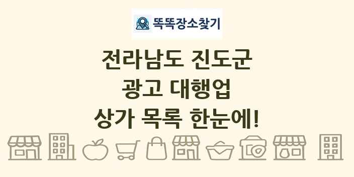전라남도 진도군 광고 대행업 상가 목록 및 정보
