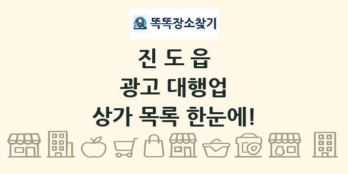 진도읍 광고 대행업 상가 목록 및 정보