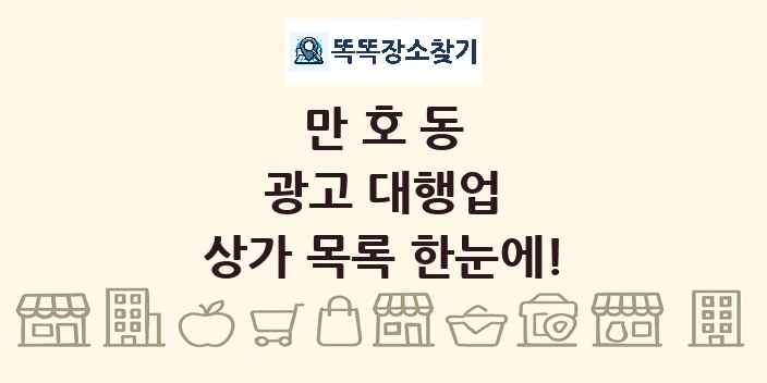 만호동 광고 대행업 상가 목록 및 정보