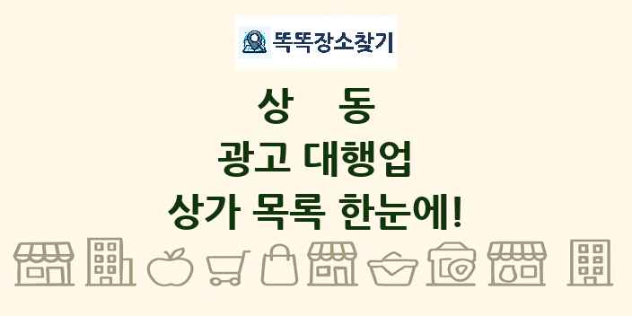 상동 광고 대행업 상가 목록 및 정보