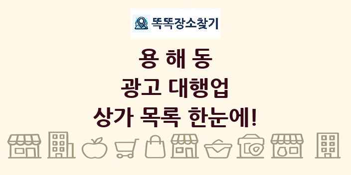 용해동 광고 대행업 상가 목록 및 정보