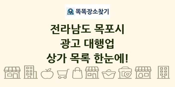 전라남도 목포시 광고 대행업 상가 목록 및 정보
