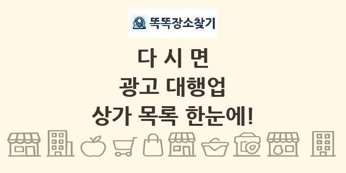 다시면 광고 대행업 상가 목록 및 정보