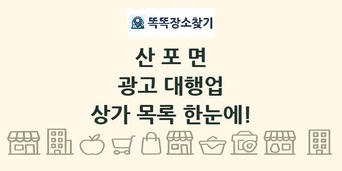 산포면 광고 대행업 상가 목록 및 정보