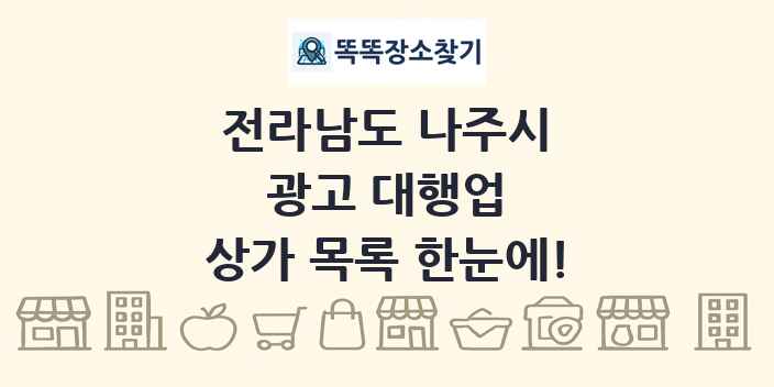 전라남도 나주시 광고 대행업 상가 목록 및 정보