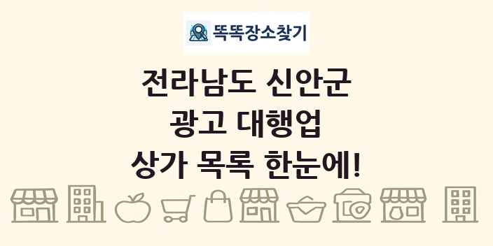 전라남도 신안군 광고 대행업 상가 목록 및 정보