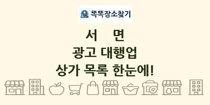 서면 광고 대행업 상가 목록 및 정보