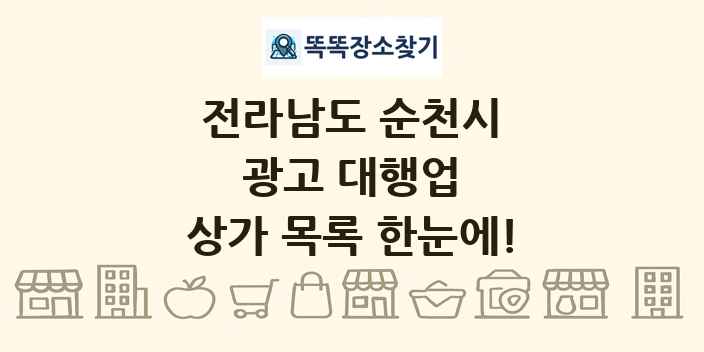 전라남도 순천시 광고 대행업 상가 목록 및 정보