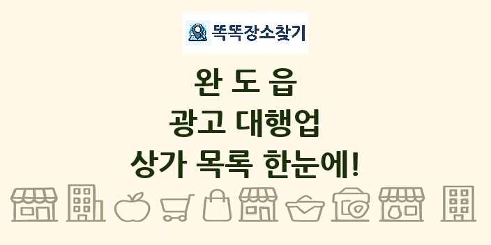 완도읍 광고 대행업 상가 목록 및 정보