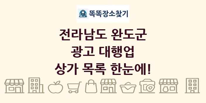 전라남도 완도군 광고 대행업 상가 목록 및 정보
