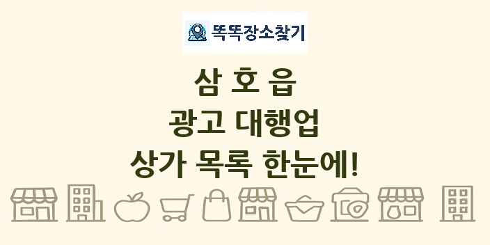 삼호읍 광고 대행업 상가 목록 및 정보