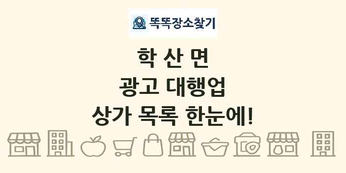 학산면 광고 대행업 상가 목록 및 정보