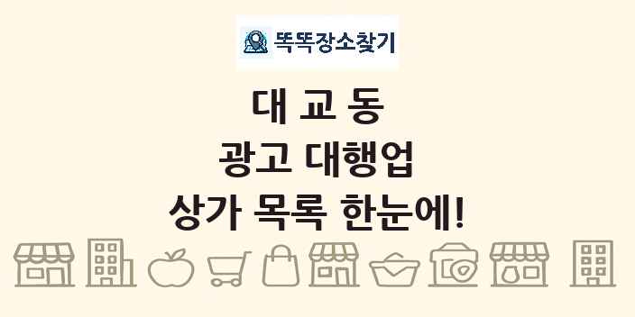 대교동 광고 대행업 상가 목록 및 정보