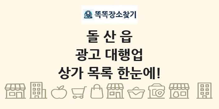 돌산읍 광고 대행업 상가 목록 및 정보