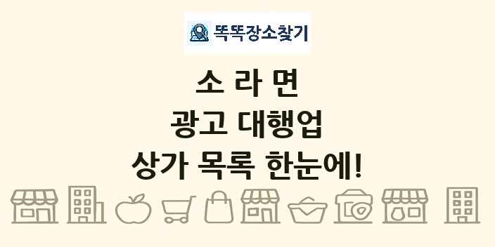 소라면 광고 대행업 상가 목록 및 정보