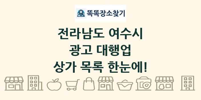 전라남도 여수시 광고 대행업 상가 목록 및 정보