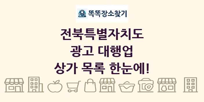 전북특별자치도 광고 대행업 상가 목록 및 정보