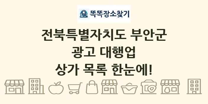 전북특별자치도 부안군 광고 대행업 상가 목록 및 정보