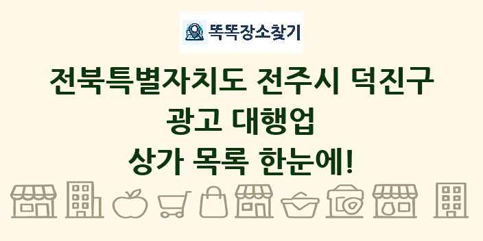 전북특별자치도 전주시 덕진구 광고 대행업 상가 목록 및 정보