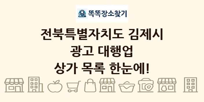 전북특별자치도 김제시 광고 대행업 상가 목록 및 정보