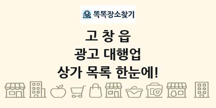 고창읍 광고 대행업 상가 목록 및 정보