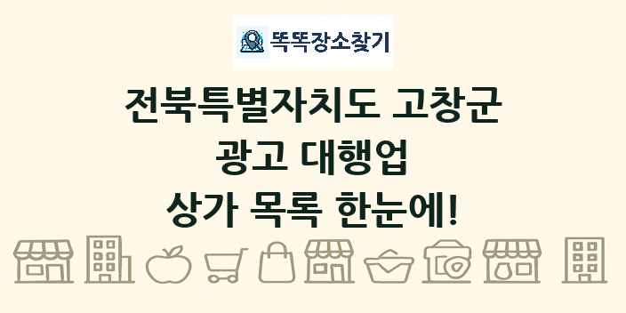 전북특별자치도 고창군 광고 대행업 상가 목록 및 정보