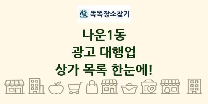 나운1동 광고 대행업 상가 목록 및 정보
