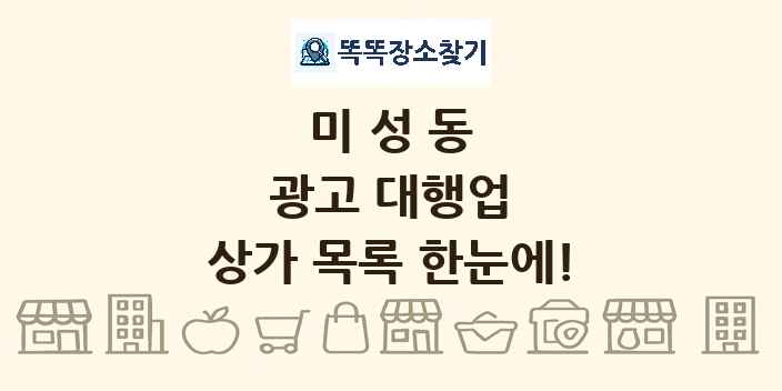 미성동 광고 대행업 상가 목록 및 정보