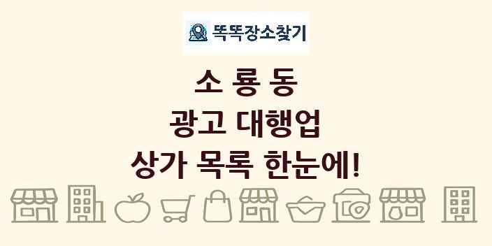 소룡동 광고 대행업 상가 목록 및 정보