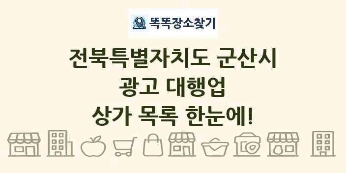 전북특별자치도 군산시 광고 대행업 상가 목록 및 정보