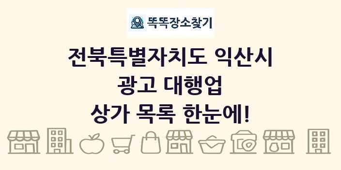 전북특별자치도 익산시 광고 대행업 상가 목록 및 정보