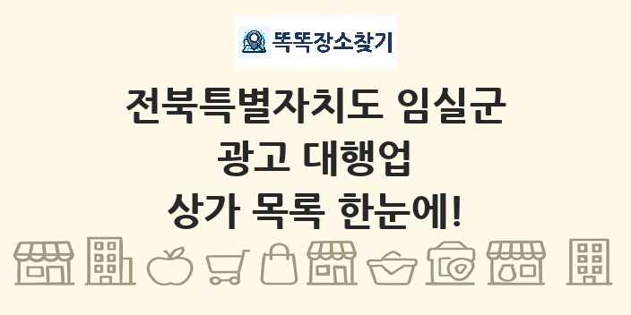 전북특별자치도 임실군 광고 대행업 상가 목록 및 정보