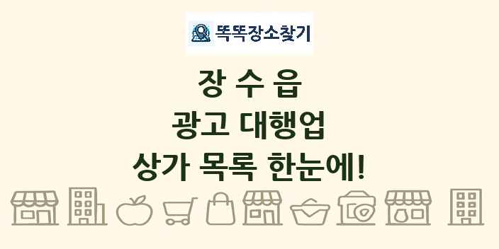 장수읍 광고 대행업 상가 목록 및 정보
