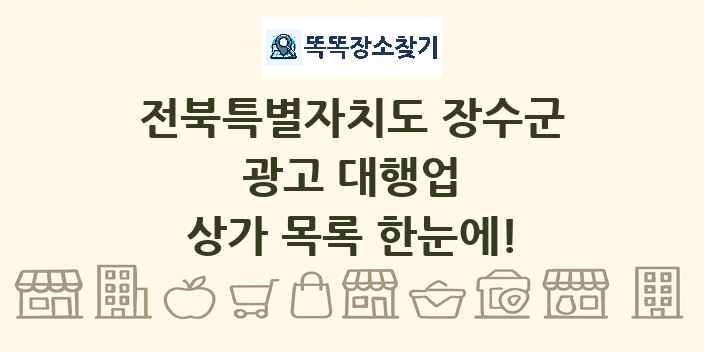 전북특별자치도 장수군 광고 대행업 상가 목록 및 정보