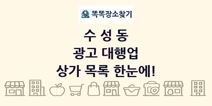 수성동 광고 대행업 상가 목록 및 정보