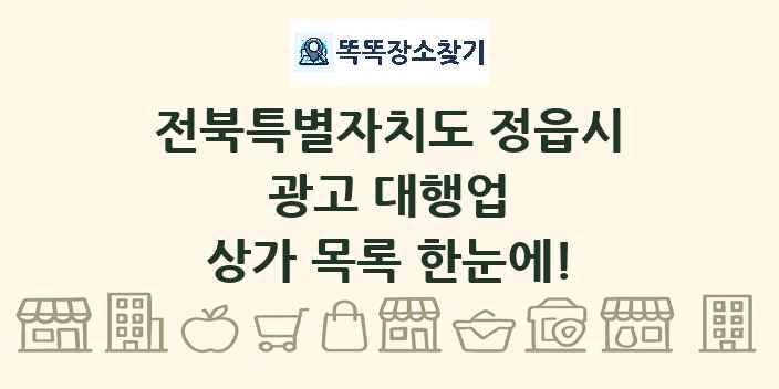 전북특별자치도 정읍시 광고 대행업 상가 목록 및 정보