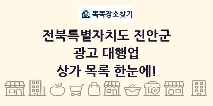 전북특별자치도 진안군 광고 대행업 상가 목록 및 정보