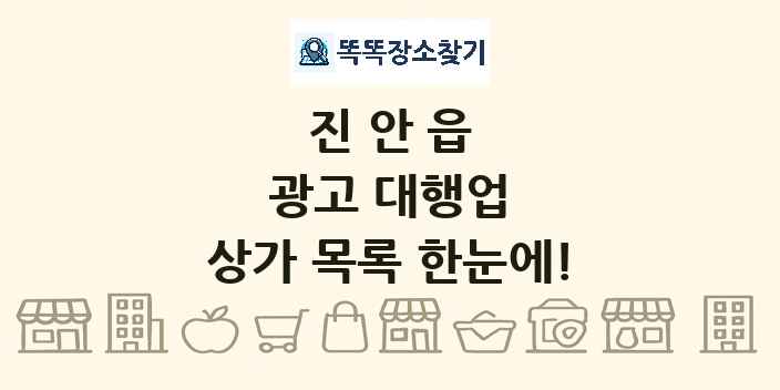 진안읍 광고 대행업 상가 목록 및 정보