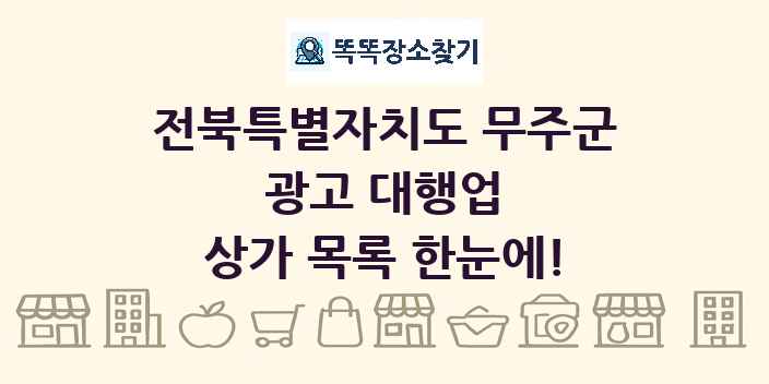 전북특별자치도 무주군 광고 대행업 상가 목록 및 정보