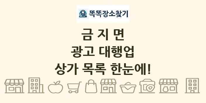 금지면 광고 대행업 상가 목록 및 정보