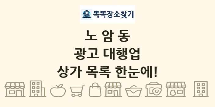 노암동 광고 대행업 상가 목록 및 정보