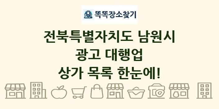 전북특별자치도 남원시 광고 대행업 상가 목록 및 정보