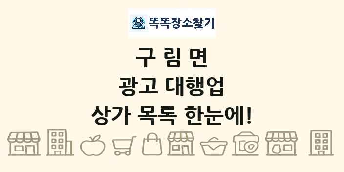 구림면 광고 대행업 상가 목록 및 정보