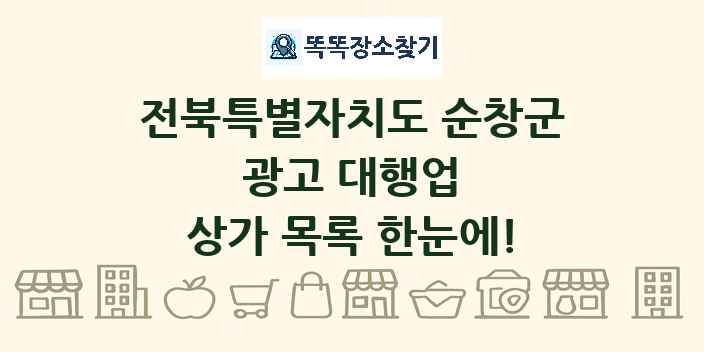 전북특별자치도 순창군 광고 대행업 상가 목록 및 정보