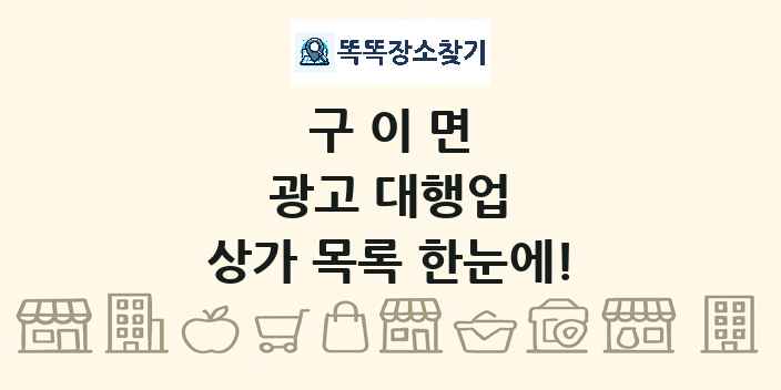구이면 광고 대행업 상가 목록 및 정보