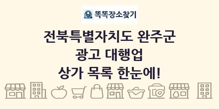 전북특별자치도 완주군 광고 대행업 상가 목록 및 정보