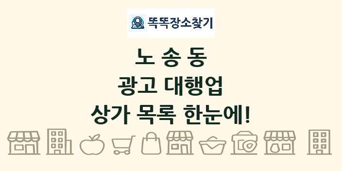 노송동 광고 대행업 상가 목록 및 정보